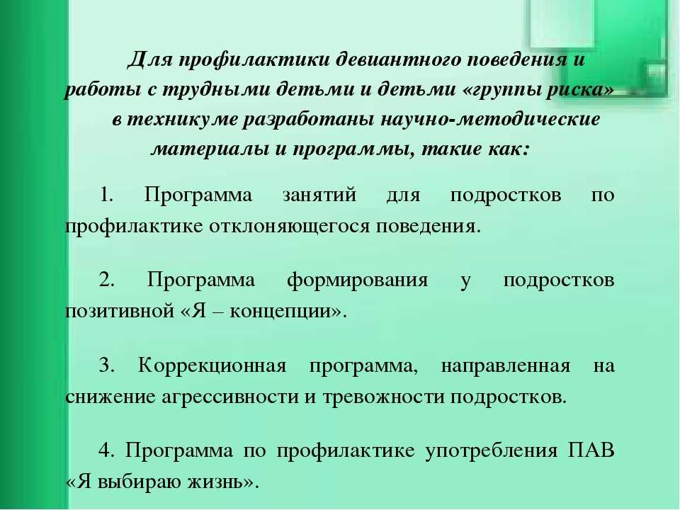 Проект по профилактике девиантного поведения подростков