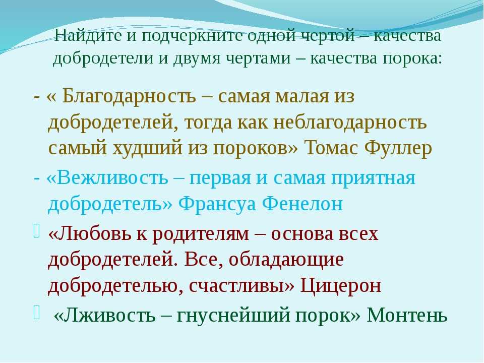 Добродеятель. Сообщение о добродетели. Проект на тему добродетель и порок. Сочинение про добродетель. Пословицы о добродетелях.