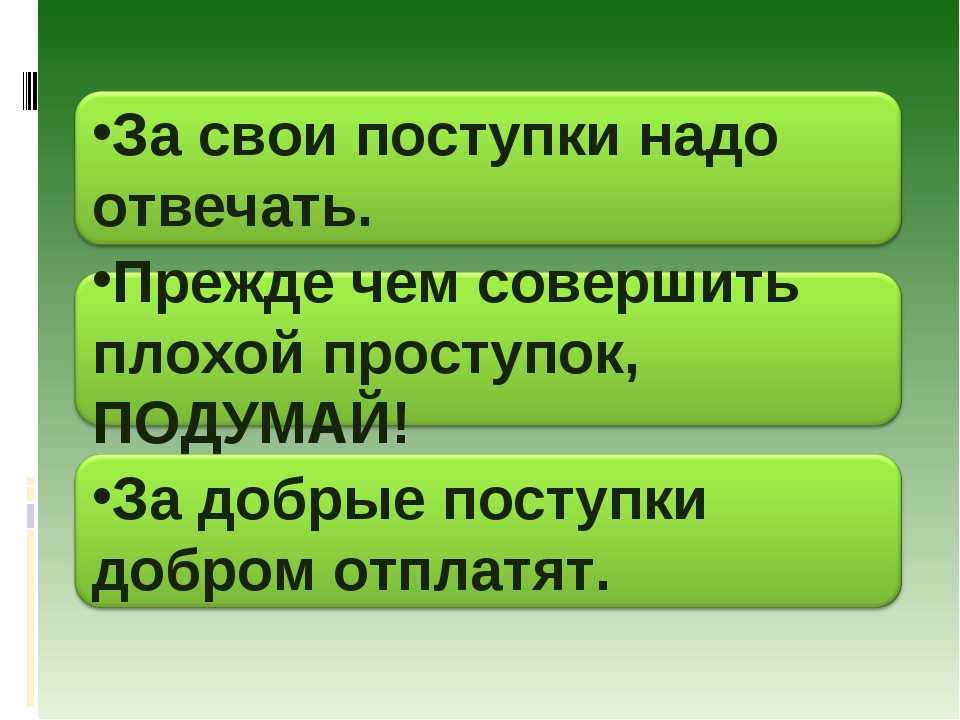 Презентация поступок и ответственность