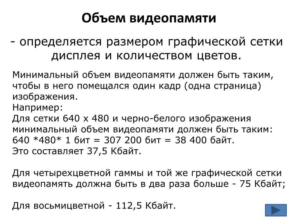 Рассчитайте объем видеопамяти необходимого для хранения графического изображения