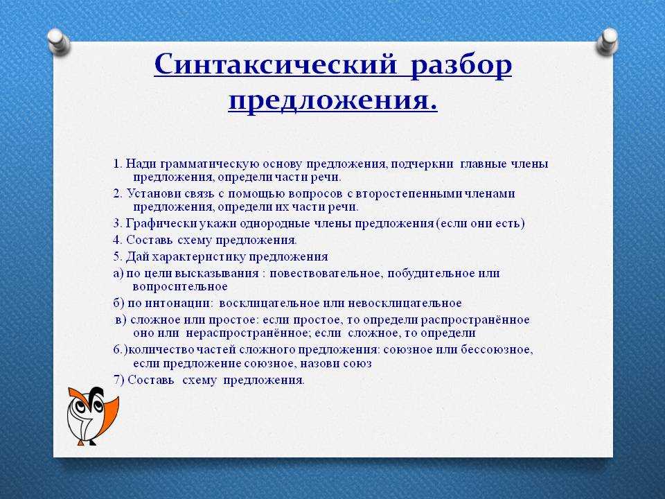 Что такое разбор предложения. План синтаксического разбора предложения. Синтаксический разбор предложения. Токсический разбор предложения. Синтаксический разбор предл.