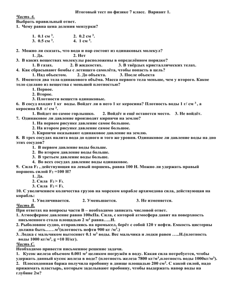 Физика 7 итоговый тест ответы
