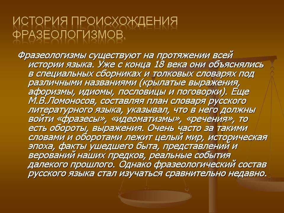 История возникновения фразеологизмов проект