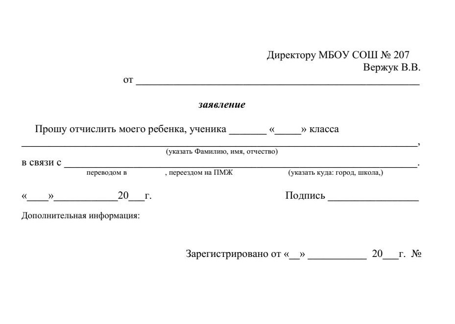 Образец заявления об уходе из школы