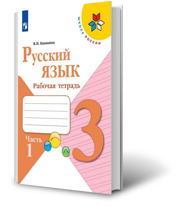 П канакина г с щеголева. Рабочая тетрадь по русскому языку 3 класс Канакина. Тетрадь по русскому Канакина Горецкий рабочая тетрадь 2 часть. Рабочая тетрадь по русскому языку 3 класса 2 часть Канакина и Горецкий. Рабочая тетрадь русский язык канина.