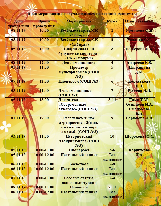 План работы на осенние каникулы