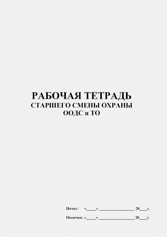 Журнал смены производства. Рабочая тетрадь охрана. Журнал охраны объекта.