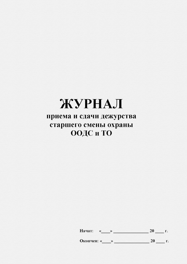 Журнал передачи смены воспитателей в детском саду образец по фгос бланк