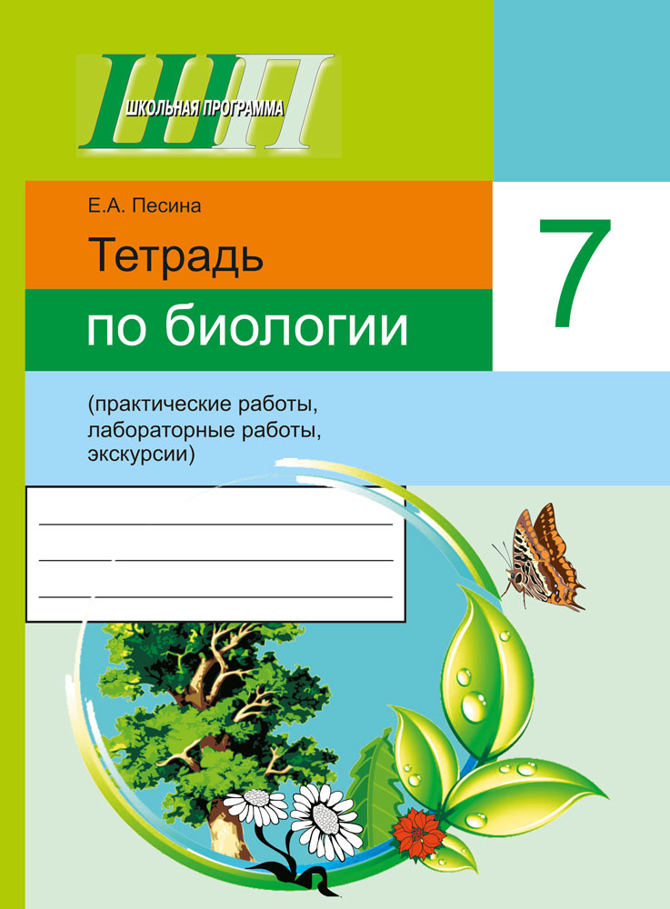 Тетрадь по биологии 7 класс. Лабораторная тетрадь по биологии. Тетрадь 