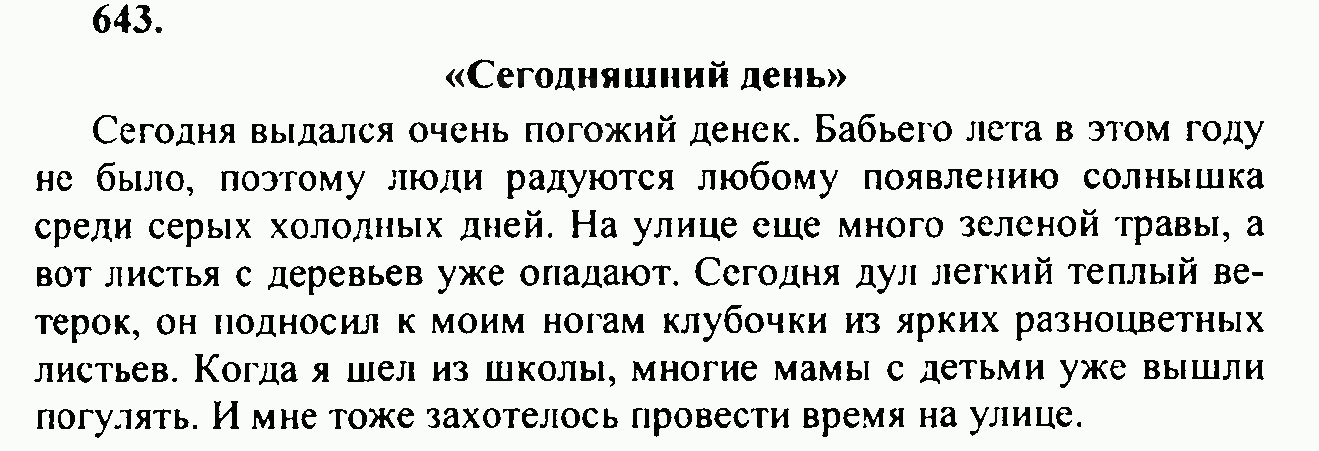 Опишите сегодняшний день. Сочинение сегодняшний день 6 класс.