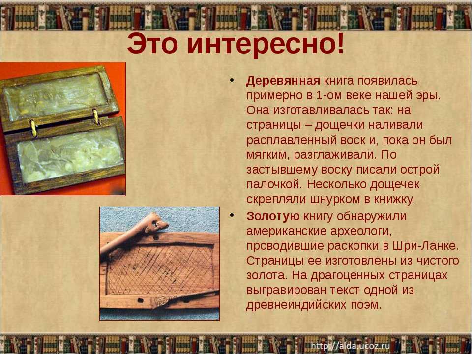 Для того чтобы сохранить цветные рисунки в старинных книгах между их страницами кладут листы