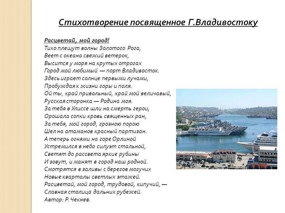 Класс владивосток. Стихи про Владивосток для детей. Владивосток стихи о городе. Владивосток описание города. Сообщение о Владивостоке.