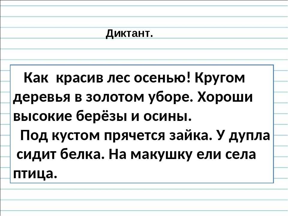 Диктант по русскому писать. Диктант для второго класса по русскому. Небольшой диктант для 2 класса. Диктант для второго коасс. Диктант 2 класс по русскому.