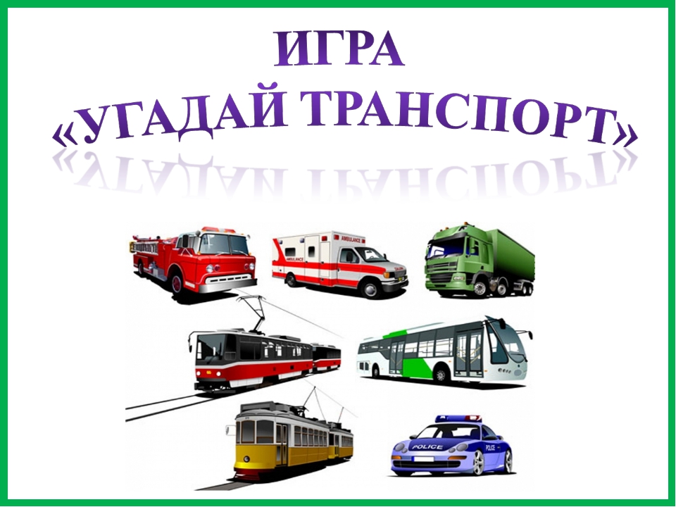 Картинка тема недели транспорт