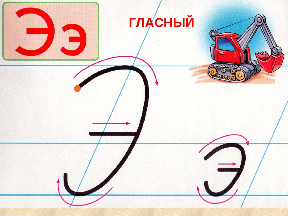 Буква э звук э презентация 1 класс