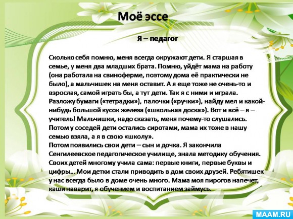 Как написать эссе воспитателя детского сада образец