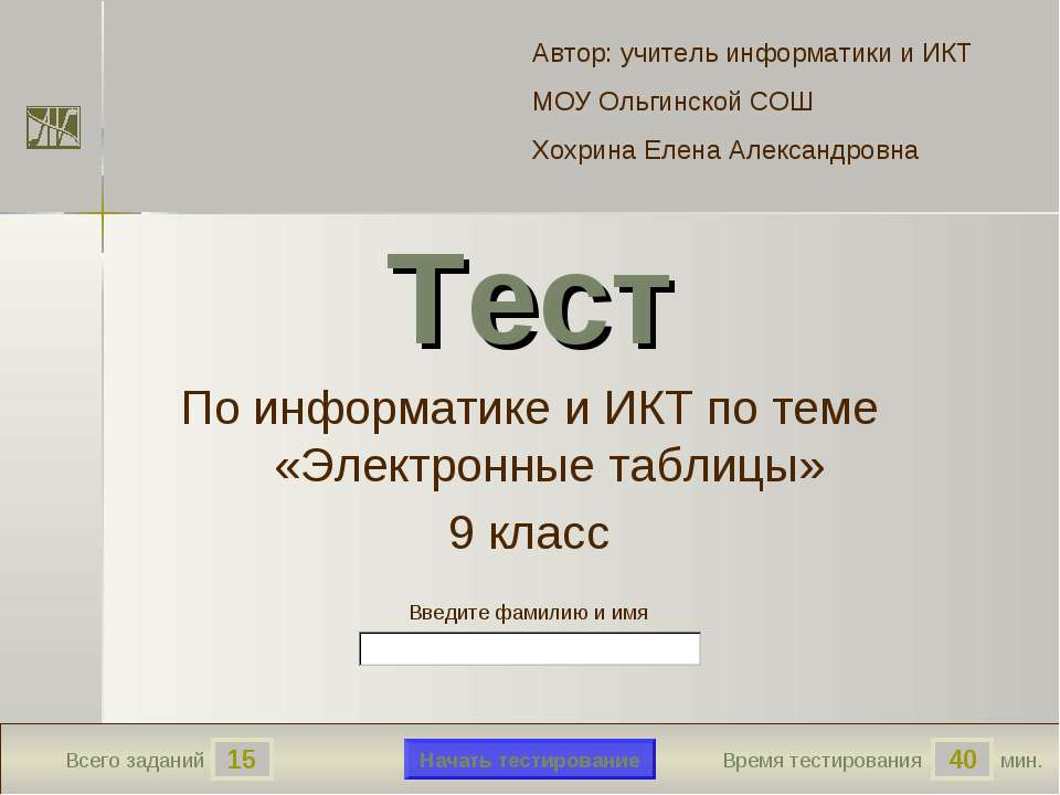 С помощью компьютера текстовую информацию можно ответы на тест по информатике 7 класс