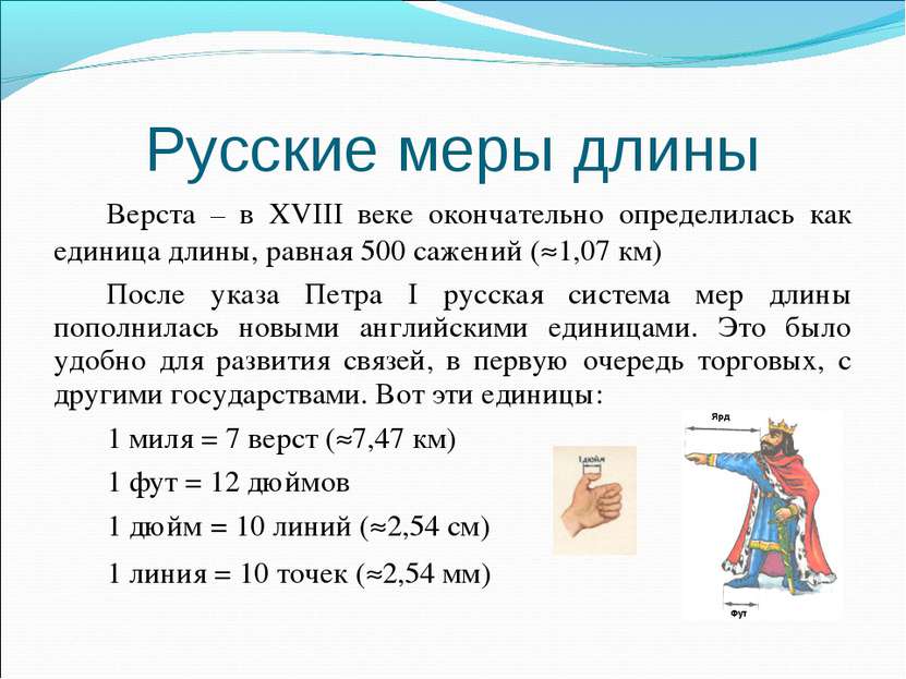 Проект по математике единицы измерения и их история