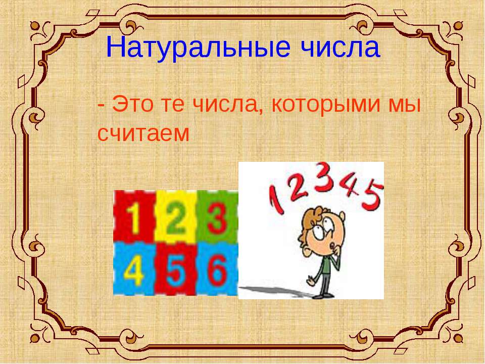 Натуральный ряд чисел. Натуральные числа. Натуральные числа презентация. Натуральные числа определение. Тема натуральные числа.