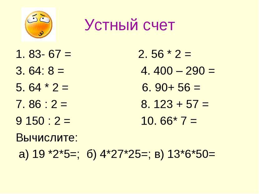 Устный счет 5 класс. Устный счет деление натуральных чисел. Устный счет 4 класс. Примеры для устного счета 5 класс.