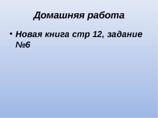 Домашняя работа Новая книга стр 12, задание №6 