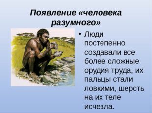 Появление «человека разумного» Люди постепенно создавали все более сложные ор