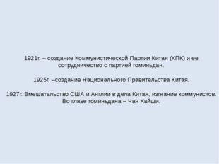 1921г. – создание Коммунистической Партии Китая (КПК) и ее сотрудничество с п