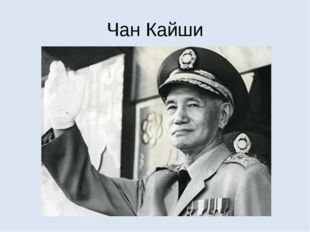 Чан Кайши 