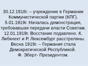 30.12.1918г. – учреждение в Германии Коммунистической партии (КПГ). 5.01.1919