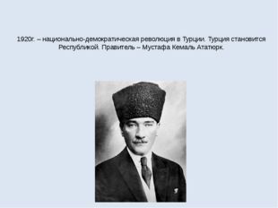 1920г. – национально-демократическая революция в Турции. Турция становится Ре