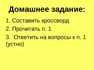 Домашнее задание: 1. Составить кроссворд 2. Прочитать п. 1 3. Ответить на воп