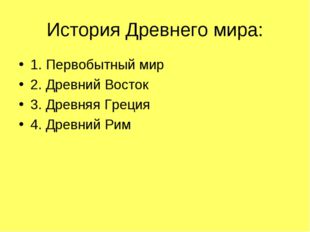 История Древнего мира: 1. Первобытный мир 2. Древний Восток 3. Древняя Греция