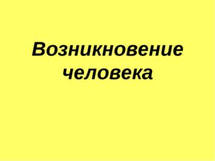 Возникновение человека 