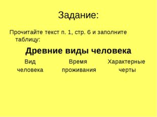 Задание: Прочитайте текст п. 1, стр. 6 и заполните таблицу: Древние виды чело