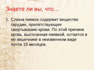 Знаете ли вы, что… Слюна пиявок содержит вещество гирудин, препятствующее све