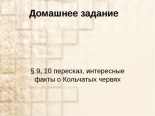 Домашнее задание § 9, 10 пересказ, интересные факты о Кольчатых червях 