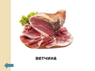 ветчина 