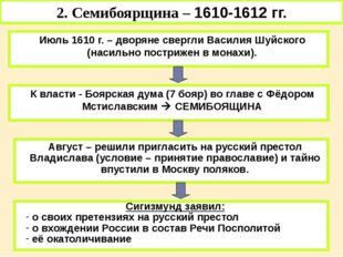 2. Семибоярщина – 1610-1612 гг. Июль 1610 г. – дворяне свергли Василия Шуйско