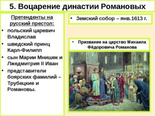 5. Воцарение династии Романовых Претенденты на русский престол: польский царе