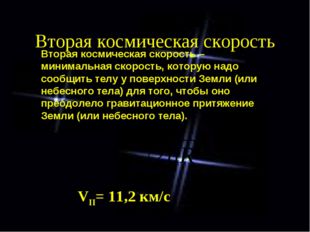 Вторая космическая скорость VII= 11,2 км/с Вторая космическая скорость – мини