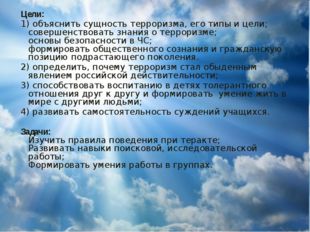 Цели: 1) объяснить сущность терроризма, его типы и цели; совершенствовать зна