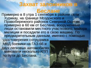 Захват заложников в Беслане Примерно в 8 утра 1 сентября в районе села Хурика