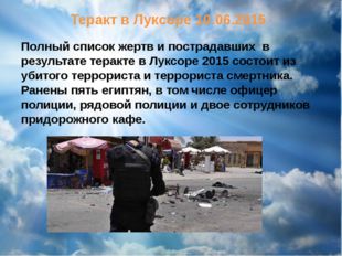 Теракт в Луксоре 10.06.2015 Полный список жертв и пострадавших  в результате