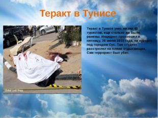 Теракт в Тунисе Теракт в Тунисе унес жизни 40 туристов, еще столько же были р