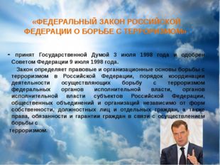 «ФЕДЕРАЛЬНЫЙ ЗАКОН РОССИЙСКОЙ ФЕДЕРАЦИИ О БОРЬБЕ С ТЕРРОРИЗМОМ» - принят Госу