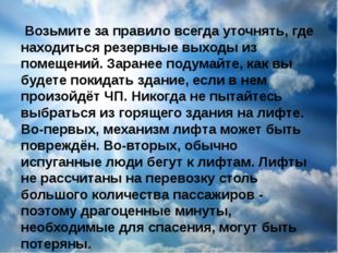 Возьмите за правило всегда уточнять, где находиться резервные выходы из поме