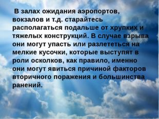 В залах ожидания аэропортов, вокзалов и т.д. старайтесь располагаться подаль