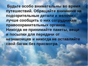 Будьте особо внимательны во время путешествий. Обращайте внимание на подозри