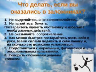 Что делать, если вы оказались в заложниках? 1. Не выделяйтесь и не сопротивля