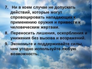 7. Ни в коем случае не допускать действий, которые могут спровоцировать напад